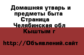  Домашняя утварь и предметы быта - Страница 10 . Челябинская обл.,Кыштым г.